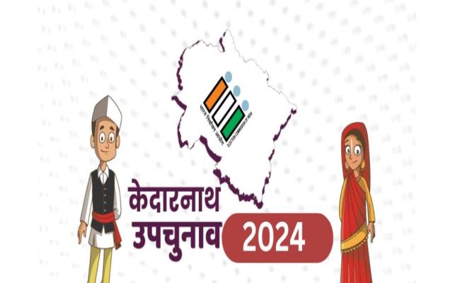 केदारनाथ विस सीट उपचुनाव में भाजपा उम्मीदवार 11 वें राउंड में 4175 मतों से आगे